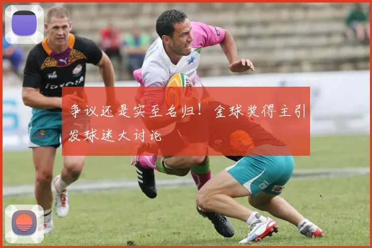 争议还是实至名归!金球奖得主引发球迷大讨论