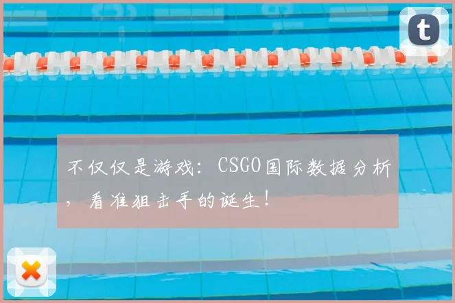 不仅仅是游戏：CSGO国际数据分析，看准狙击手的诞生！