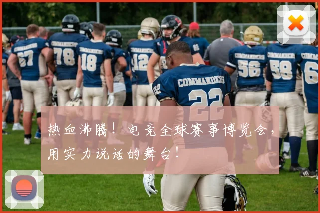 热血沸腾！电竞全球赛事博览会，用实力说话的舞台！