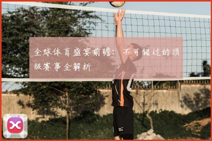 全球体育盛宴前瞻：不可错过的顶级赛事全解析