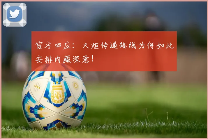 官方回应：火炬传递路线为何如此安排内藏深意！