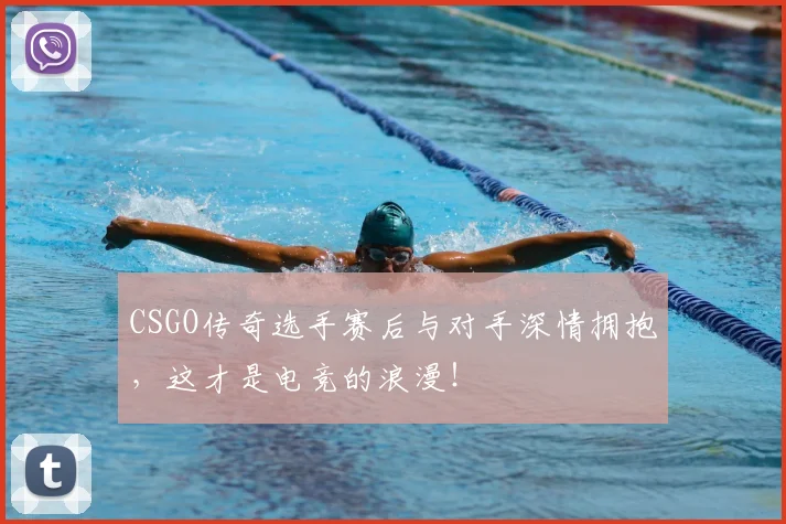 CSGO传奇选手赛后与对手深情拥抱，这才是电竞的浪漫！
