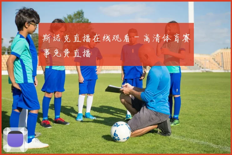 斯诺克直播在线观看 - 高清体育赛事免费直播