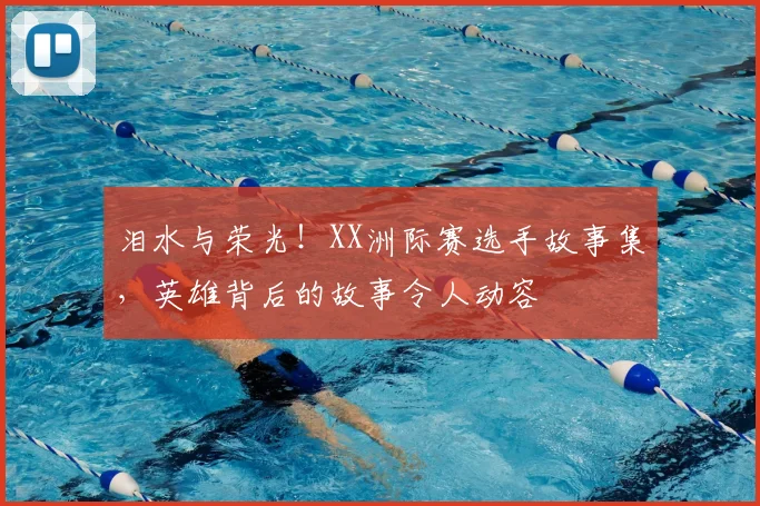 泪水与荣光！XX洲际赛选手故事集，英雄背后的故事令人动容