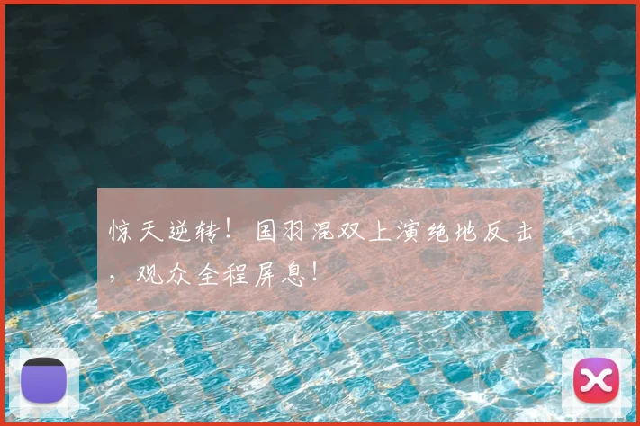 惊天逆转！国羽混双上演绝地反击，观众全程屏息！