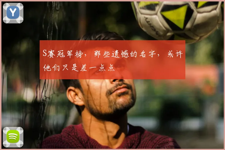 S赛冠军榜，那些遗憾的名字，或许他们只是差一点点