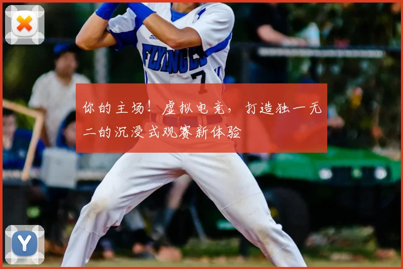你的主场！虚拟电竞，打造独一无二的沉浸式观赛新体验