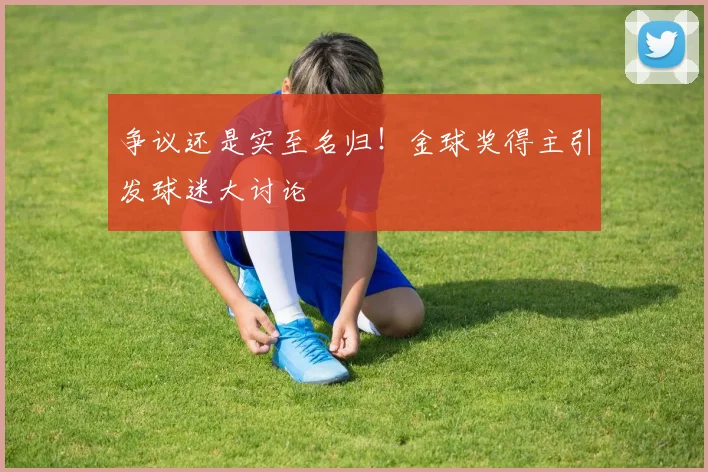 争议还是实至名归！金球奖得主引发球迷大讨论
