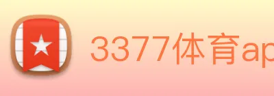 3377体育app Logo